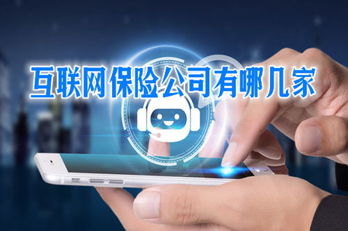 互聯網保險 便捷背后的可靠性與風險